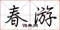 荆霄鹏春游行书怎么写