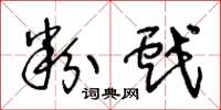 王冬龄粉戏草书怎么写