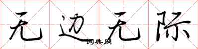 荆霄鹏无边无际行书怎么写