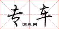 荆霄鹏专车行书怎么写
