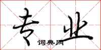 荆霄鹏专业行书怎么写