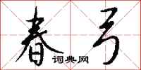 钱沛云春弓行书怎么写