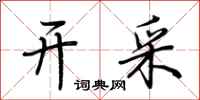 荆霄鹏开采行书怎么写