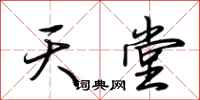 荆霄鹏天堂行书怎么写