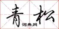 荆霄鹏青松行书怎么写