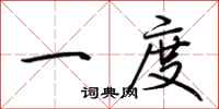 荆霄鹏一度行书怎么写