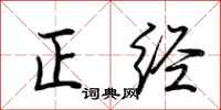 荆霄鹏正经行书怎么写
