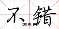 荆霄鹏不错行书怎么写
