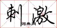 荆霄鹏刺激行书怎么写