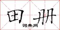 黄华生田册楷书怎么写