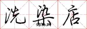 荆霄鹏洗染店行书怎么写