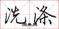 荆霄鹏洗涤行书怎么写