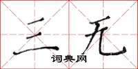 黄华生三无楷书怎么写