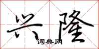 荆霄鹏兴隆行书怎么写