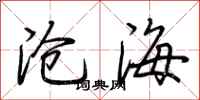 荆霄鹏沧海行书怎么写