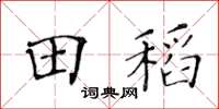 黄华生田稻楷书怎么写