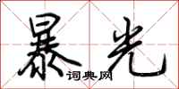 荆霄鹏暴光行书怎么写