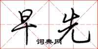 荆霄鹏早先行书怎么写