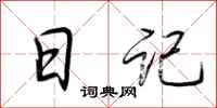荆霄鹏日记行书怎么写