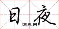 荆霄鹏日夜行书怎么写