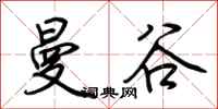 荆霄鹏曼谷行书怎么写