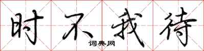 荆霄鹏时不我待行书怎么写