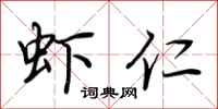 荆霄鹏虾仁行书怎么写