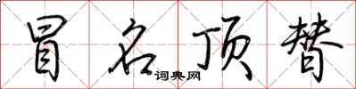 荆霄鹏冒名顶替行书怎么写