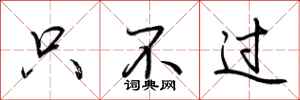 荆霄鹏只不过行书怎么写
