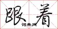 荆霄鹏跟着行书怎么写