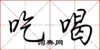 荆霄鹏吃喝行书怎么写