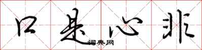 荆霄鹏口是心非行书怎么写