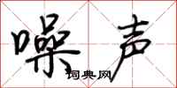 荆霄鹏噪声行书怎么写