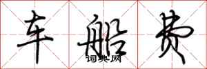 荆霄鹏车船费行书怎么写