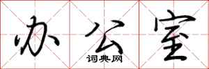荆霄鹏办公室行书怎么写