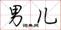 荆霄鹏男儿行书怎么写