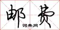 荆霄鹏邮费行书怎么写