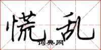 荆霄鹏慌乱行书怎么写
