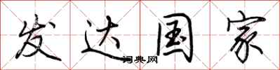 荆霄鹏发达国家行书怎么写