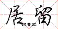 荆霄鹏居留行书怎么写