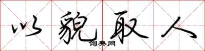 荆霄鹏以貌取人行书怎么写