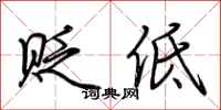 荆霄鹏贬低行书怎么写