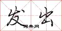 荆霄鹏发出行书怎么写