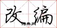 荆霄鹏改编行书怎么写