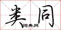 荆霄鹏类同行书怎么写
