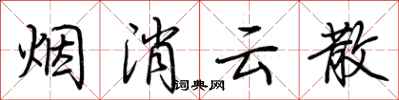 荆霄鹏烟消云散行书怎么写