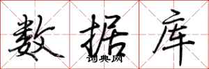 荆霄鹏数据库行书怎么写