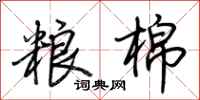 荆霄鹏粮棉行书怎么写