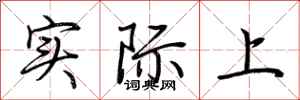 荆霄鹏实际上行书怎么写