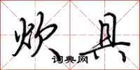 荆霄鹏炊具行书怎么写